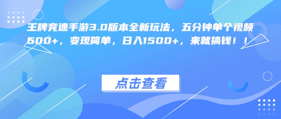 王牌竞速手游3.0版本全新玩法，五分钟单个视频600+，变现简单，日入1500+，来就搞钱！白米粥资源网-汇集全网副业资源白米粥资源网