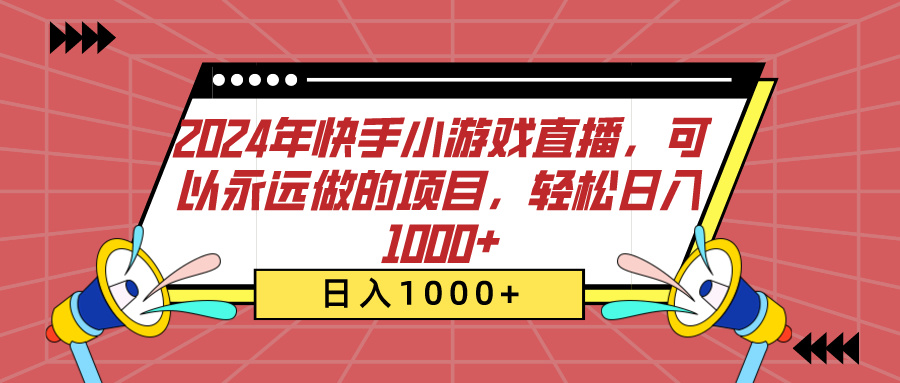 2024年快手小游戏直播，可以永远做的项目，轻松日入1000+白米粥资源网-汇集全网副业资源白米粥资源网