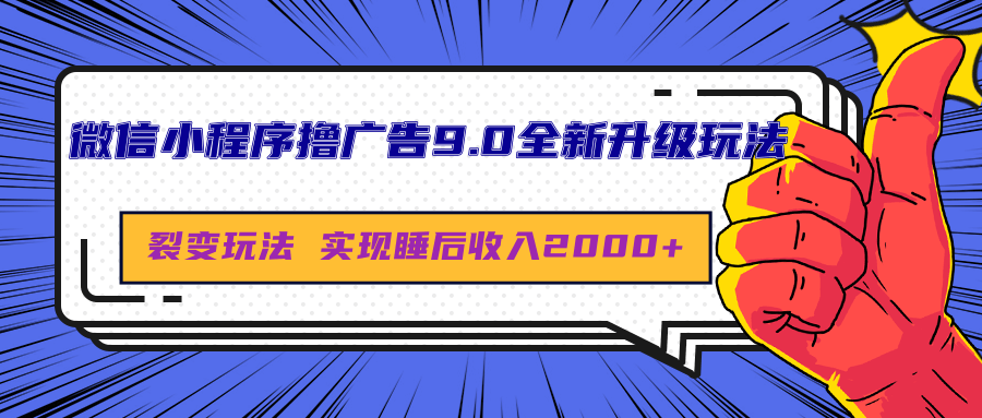 微信小程序撸广告9.0全新升级玩法，日均收益2000+白米粥资源网-汇集全网副业资源白米粥资源网