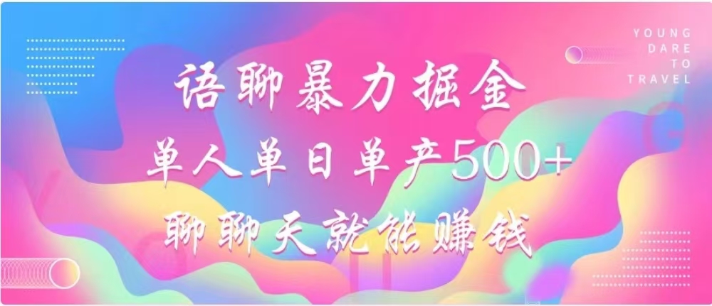 聊聊天就能赚500+，语聊暴力掘金，小白也能轻松操作白米粥资源网-汇集全网副业资源白米粥资源网