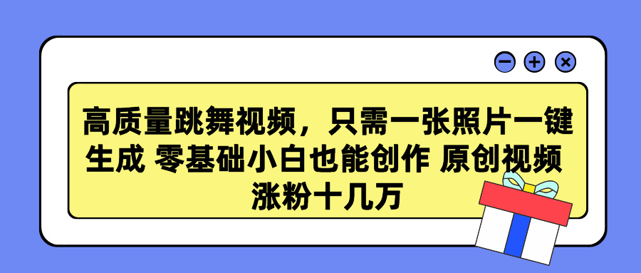 高质量跳舞视频，只需一张照片一键生成 零基础小白也能创作 原创视频 涨粉十几万白米粥资源网-汇集全网副业资源白米粥资源网