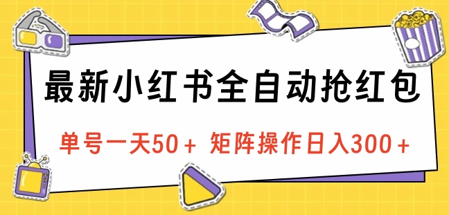 最新小红书全自动抢红包，单号一天50＋ 矩阵操作日入300＋，纯无脑操作白米粥资源网-汇集全网副业资源白米粥资源网