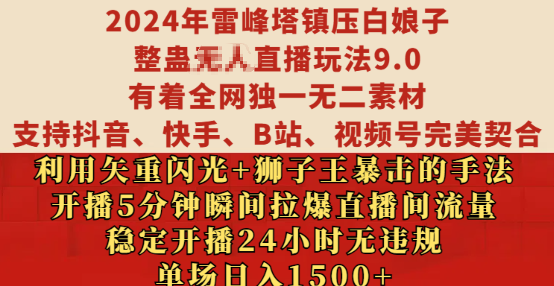 2024年雷峰塔镇压白娘子整蛊无人直播玩法9.0，有着全网独一无二素材，支持抖音、快手、B站、视频号完美契合，利用矢重闪光+狮子王暴击的手法，开播5分钟瞬间拉爆直播间流量，稳定开播24小时无违规，单场日入1500+白米粥资源网-汇集全网副业资源白米粥资源网