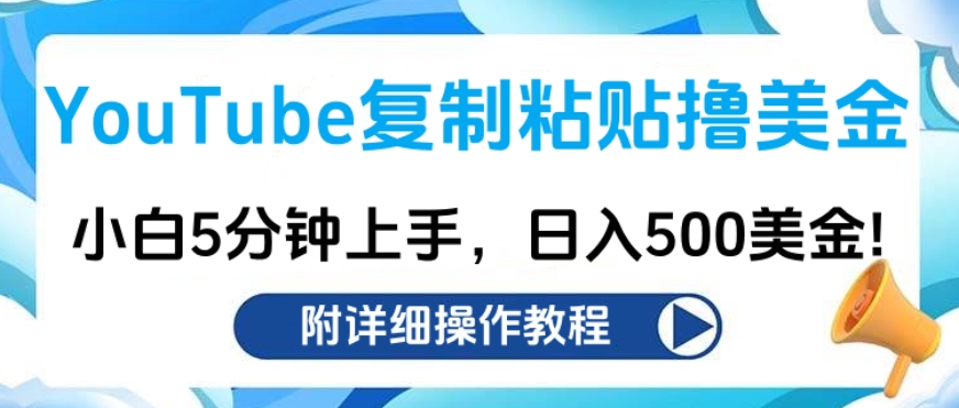 YouTube复制粘贴撸美金，小白5分钟上手，日入500美金!收入无上限!白米粥资源网-汇集全网副业资源白米粥资源网