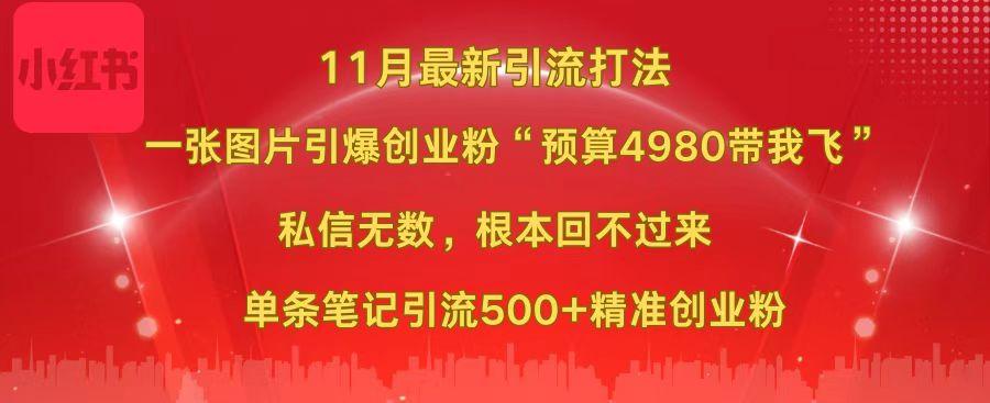 小红书11月最新图片打法，一张图片引爆创业粉“预算4980带我飞”，私信无数，根本回不过来，单条笔记引流500+精准创业粉白米粥资源网-汇集全网副业资源白米粥资源网