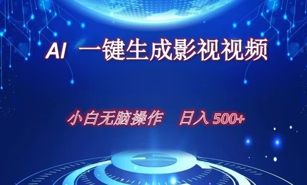 AI一键生成影视解说视频，新手小白直接上手，日入500+白米粥资源网-汇集全网副业资源白米粥资源网