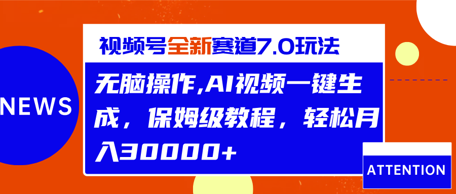 视频号最新7.0玩法，无脑操作，保姆级教程，轻松月入30000+白米粥资源网-汇集全网副业资源白米粥资源网