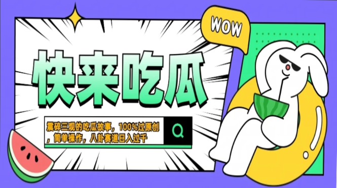 震碎三观的吃瓜故事，一键生成100%过原创，猎奇八卦赛道，简单操作日入过千，可批量白米粥资源网-汇集全网副业资源白米粥资源网