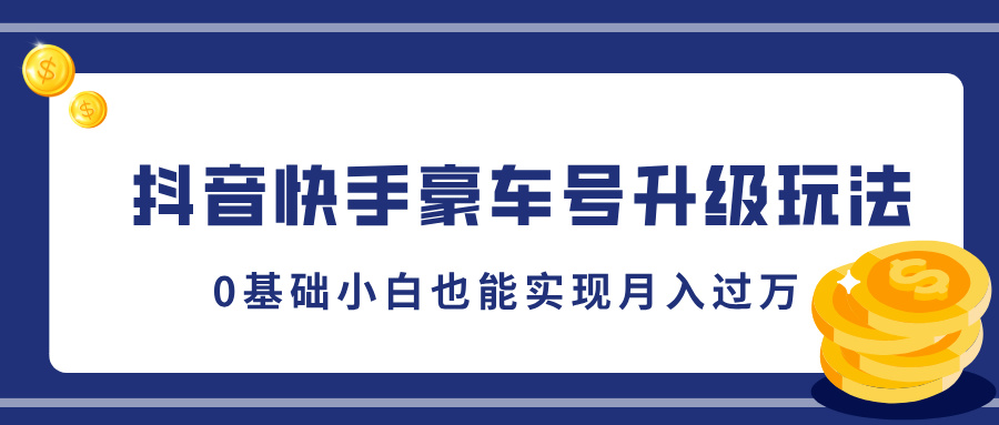 抖音快手豪车号升级玩法，5分钟一条作品，0基础小白也能实现月入过万白米粥资源网-汇集全网副业资源白米粥资源网