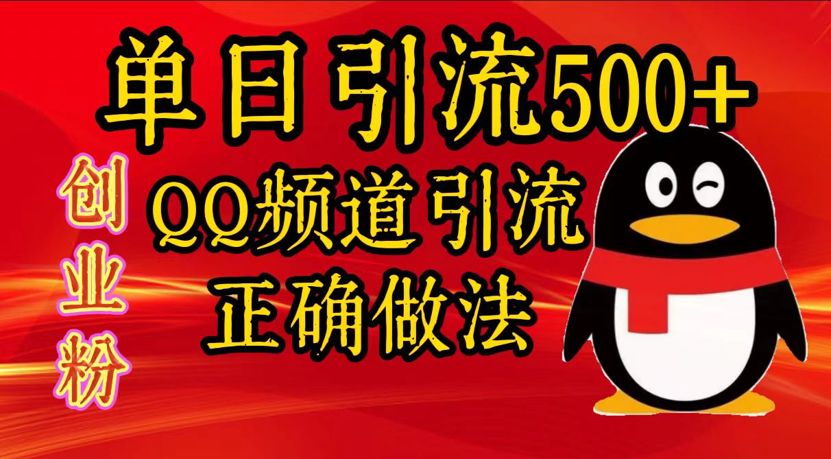 单日引流500+创业粉，QQ频道引流正确做法白米粥资源网-汇集全网副业资源白米粥资源网