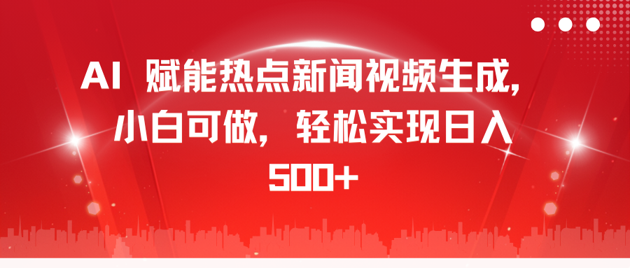 AI 赋能热点新闻视频生成，小白可做，轻松实现日入 500+白米粥资源网-汇集全网副业资源白米粥资源网