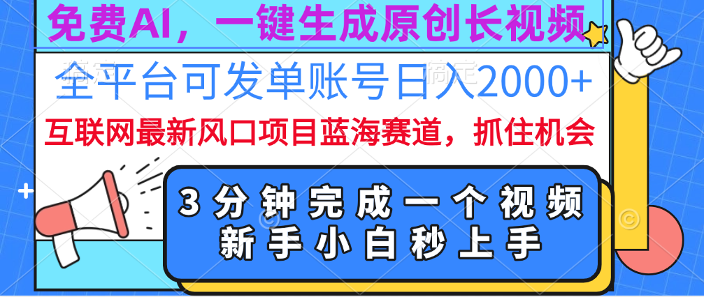 免费AI，一键生成原创长视频，流量大，全平台可发单账号日入2000+白米粥资源网-汇集全网副业资源白米粥资源网