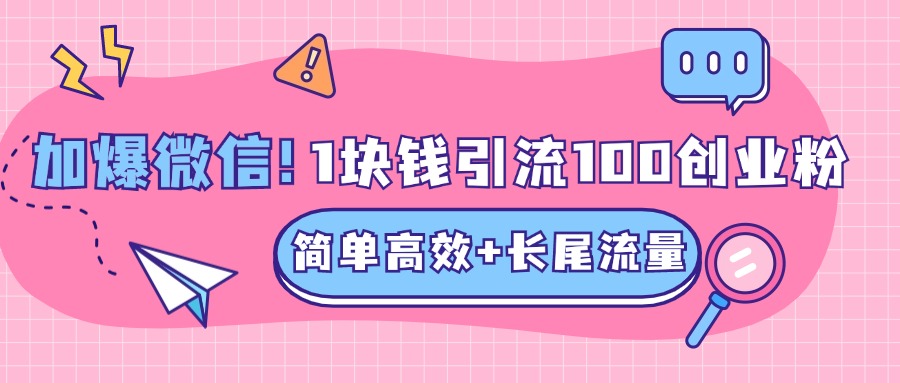 低成本高回报，1块钱引流100个精准创业粉，简单高效+长尾流量，单人单日引流500+创业粉，加爆你的微信白米粥资源网-汇集全网副业资源白米粥资源网