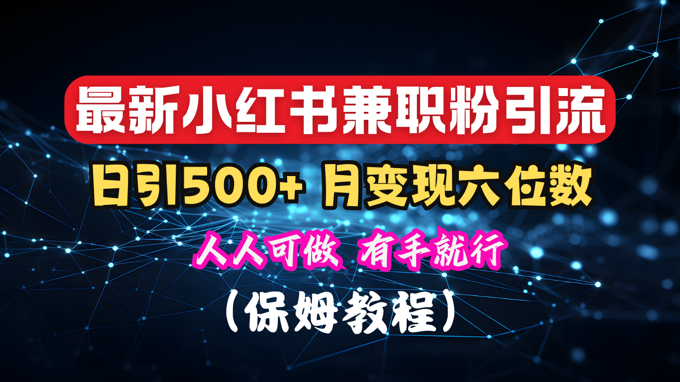 揭秘：小红书素人爆粉，保密教材，日引500+月入6位数白米粥资源网-汇集全网副业资源白米粥资源网