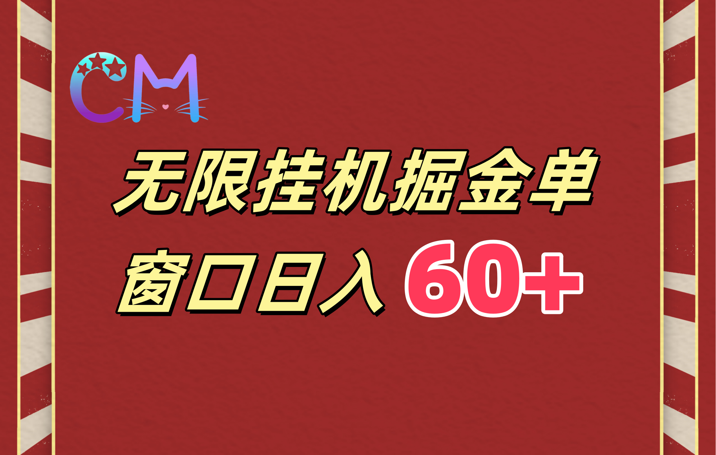 ai无限挂机单窗口日入60+白米粥资源网-汇集全网副业资源白米粥资源网