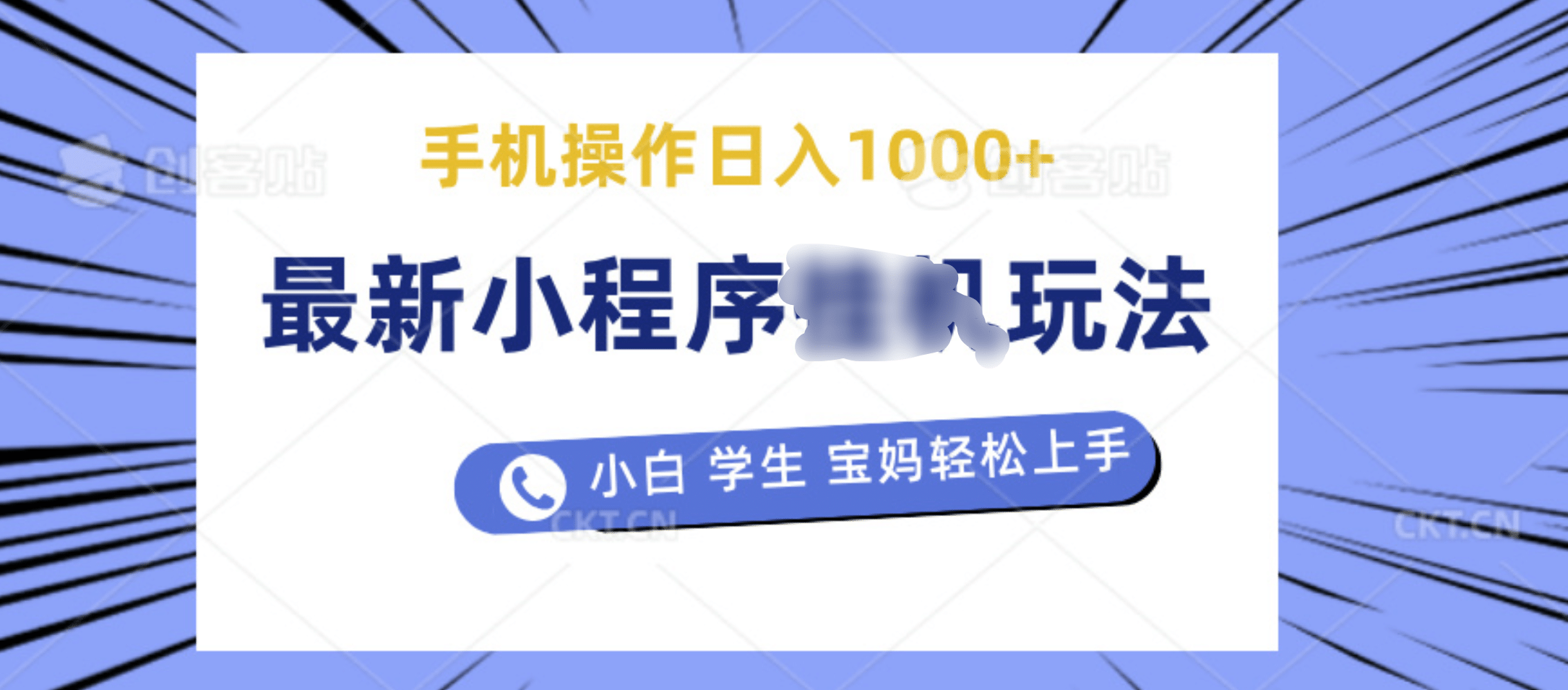 最新小程序挂机玩法 暴力引流变现，手机操作日入900+，操作简单，当天见收益白米粥资源网-汇集全网副业资源白米粥资源网