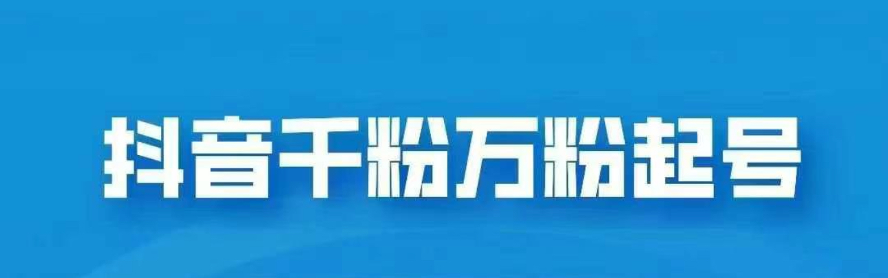 抖音千粉日入1000免费分享白米粥资源网-汇集全网副业资源白米粥资源网