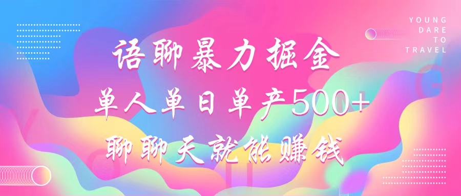 语聊暴力掘金，聊聊天就能赚钱，单人单日单产500+，小白也能无脑做，白米粥资源网-汇集全网副业资源白米粥资源网