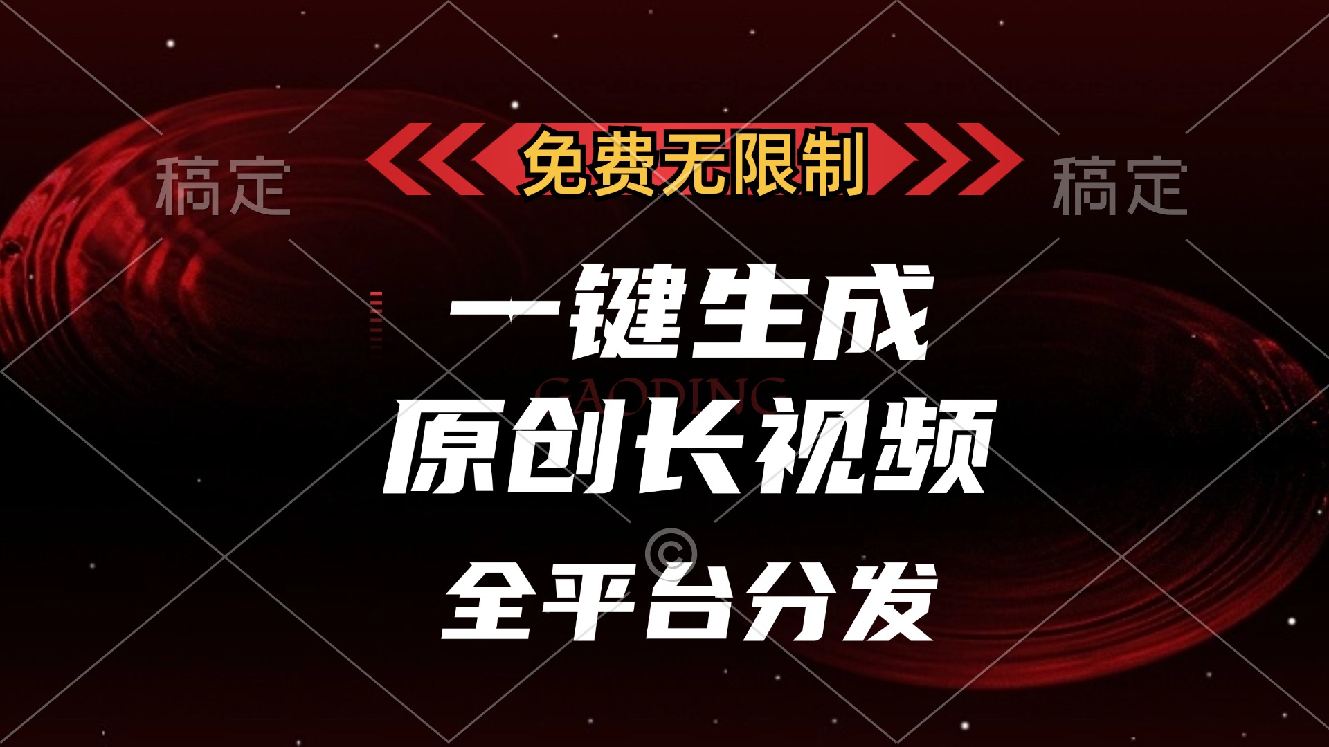 免费无限制，可发全平台，一键生成原创长视频，单账号日入2000+，白米粥资源网-汇集全网副业资源白米粥资源网