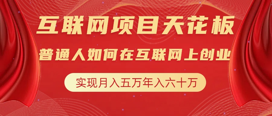 互联网项目终点站，普通人如何在互联网上创业，实现月入5w年入60w，改变思维，实现逆天改命白米粥资源网-汇集全网副业资源白米粥资源网