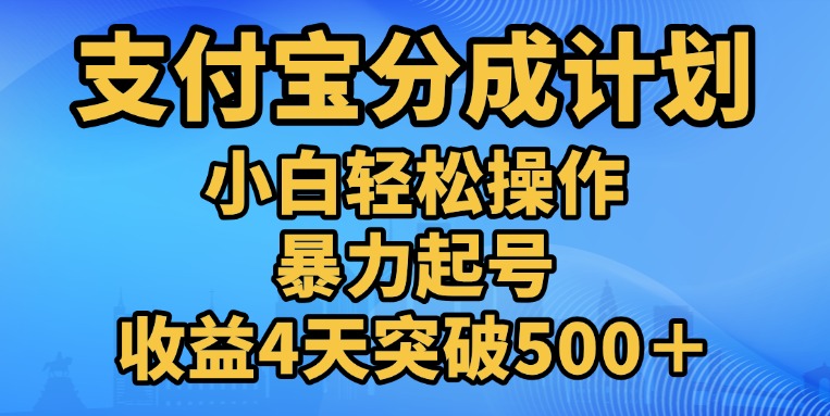 11月支付宝分成”暴力起号“搬运玩法白米粥资源网-汇集全网副业资源白米粥资源网