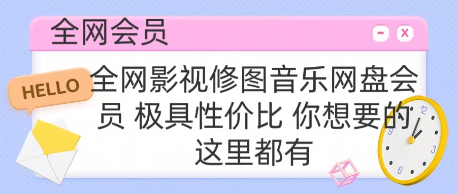 全网影视会员 极具性价比 你想要的会员应有尽有白米粥资源网-汇集全网副业资源白米粥资源网