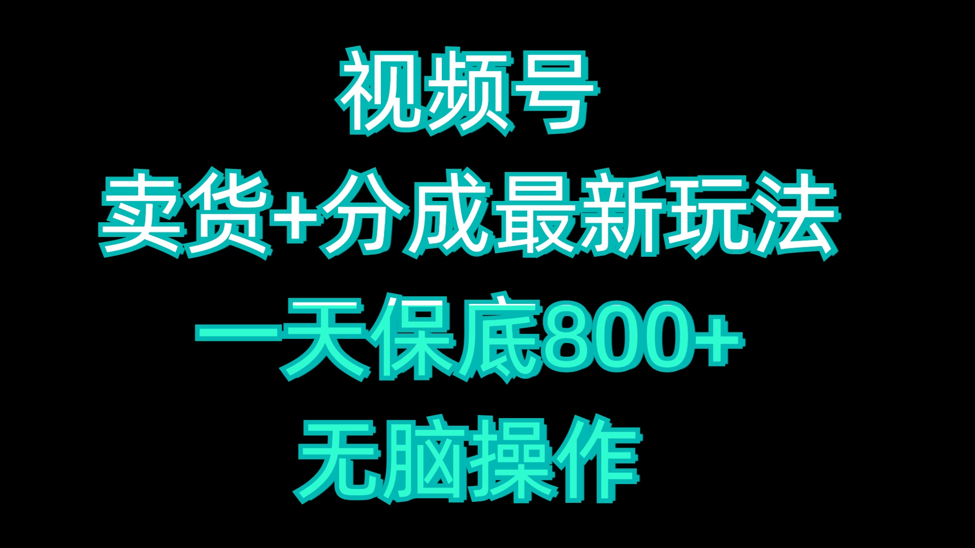 视频号卖货+分成最新玩法，一天保底800+，无脑操作白米粥资源网-汇集全网副业资源白米粥资源网