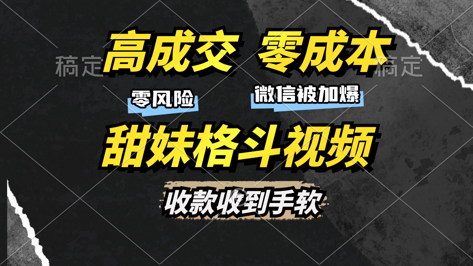 高成交零成本，售卖甜妹格斗视频，谁发谁火，加爆微信，收款收到手软白米粥资源网-汇集全网副业资源白米粥资源网