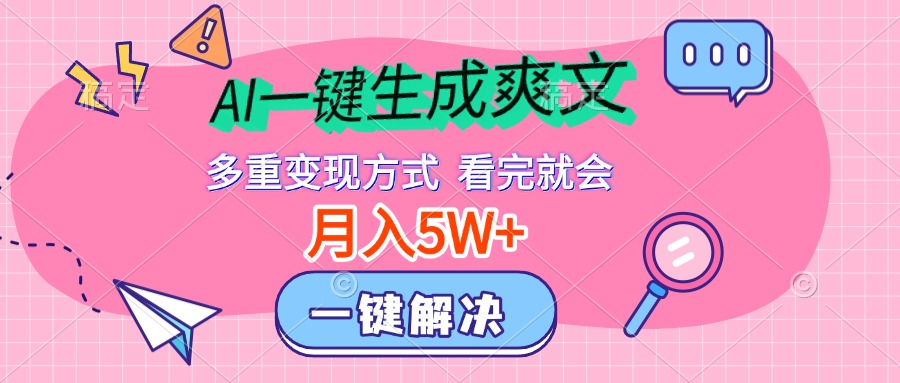 AI一键生成爽文，月入5w+，多种变现方式，看完就会白米粥资源网-汇集全网副业资源白米粥资源网