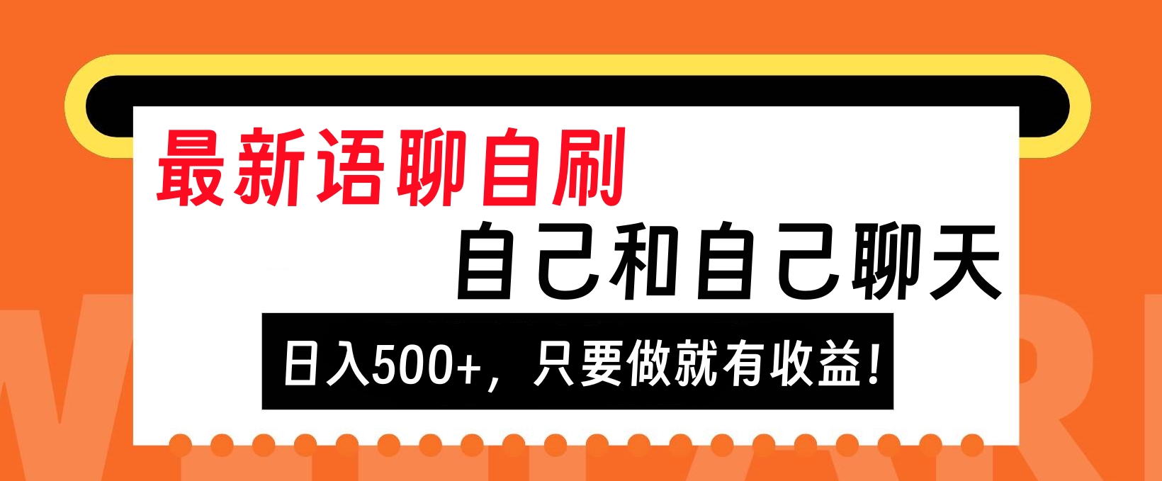 最新语聊自刷，自己和自己聊天，日入500+，只要做就有收益！白米粥资源网-汇集全网副业资源白米粥资源网