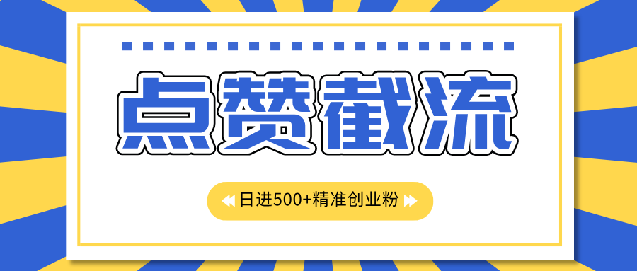 点赞截流日引500+精准创业粉，知识星球无限截流CY粉首发玩法，精准曝光长尾持久，日进线500+白米粥资源网-汇集全网副业资源白米粥资源网