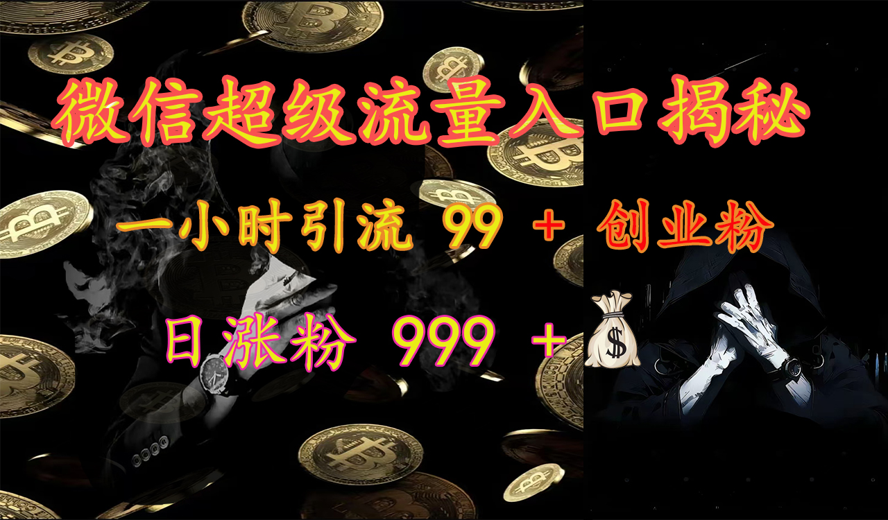 微信超级流量入口揭秘：一小时引流 99 + 创业粉，日涨粉 999 +【揭秘】白米粥资源网-汇集全网副业资源白米粥资源网