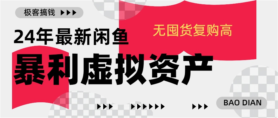 24年最新闲鱼暴利虚拟资产，无囤货复购高轻松日赚1000+，小白当日出单，快速变现白米粥资源网-汇集全网副业资源白米粥资源网