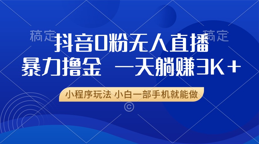 抖音0粉开播，新口子，不违规不封号， 小白可做，一天躺赚3k+白米粥资源网-汇集全网副业资源白米粥资源网