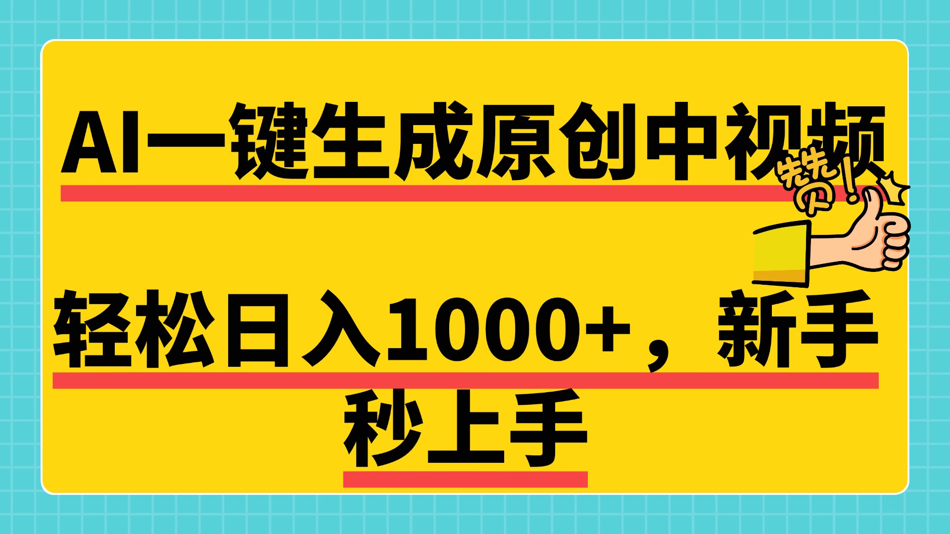 免费无限制，AI一键生成原创中视频，新手小白轻松日入1000+，超简单，可矩阵，可发全平台白米粥资源网-汇集全网副业资源白米粥资源网