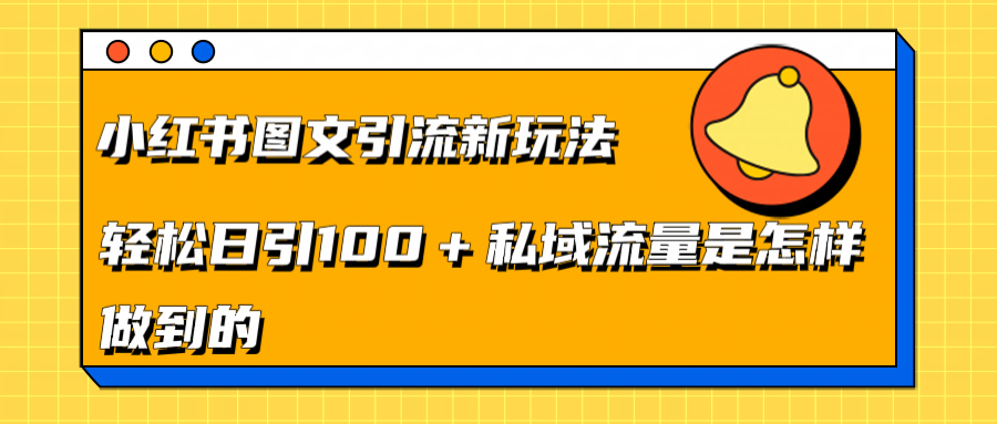 小红书图文引流新玩法，轻松日引流100+私域流量是怎样做到的白米粥资源网-汇集全网副业资源白米粥资源网