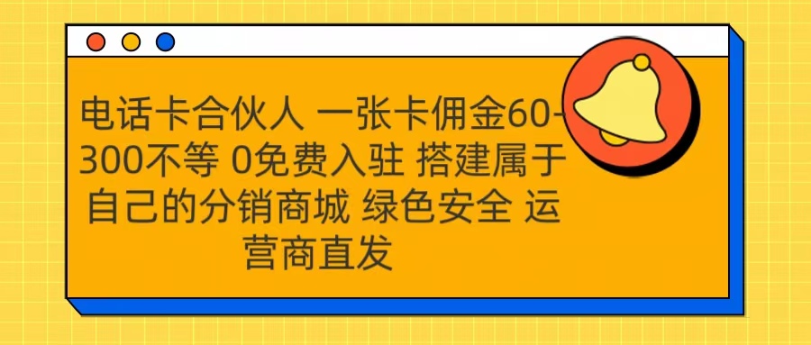 号卡合伙人 一张卡佣金60-300不等 运营商直发 绿色安全白米粥资源网-汇集全网副业资源白米粥资源网