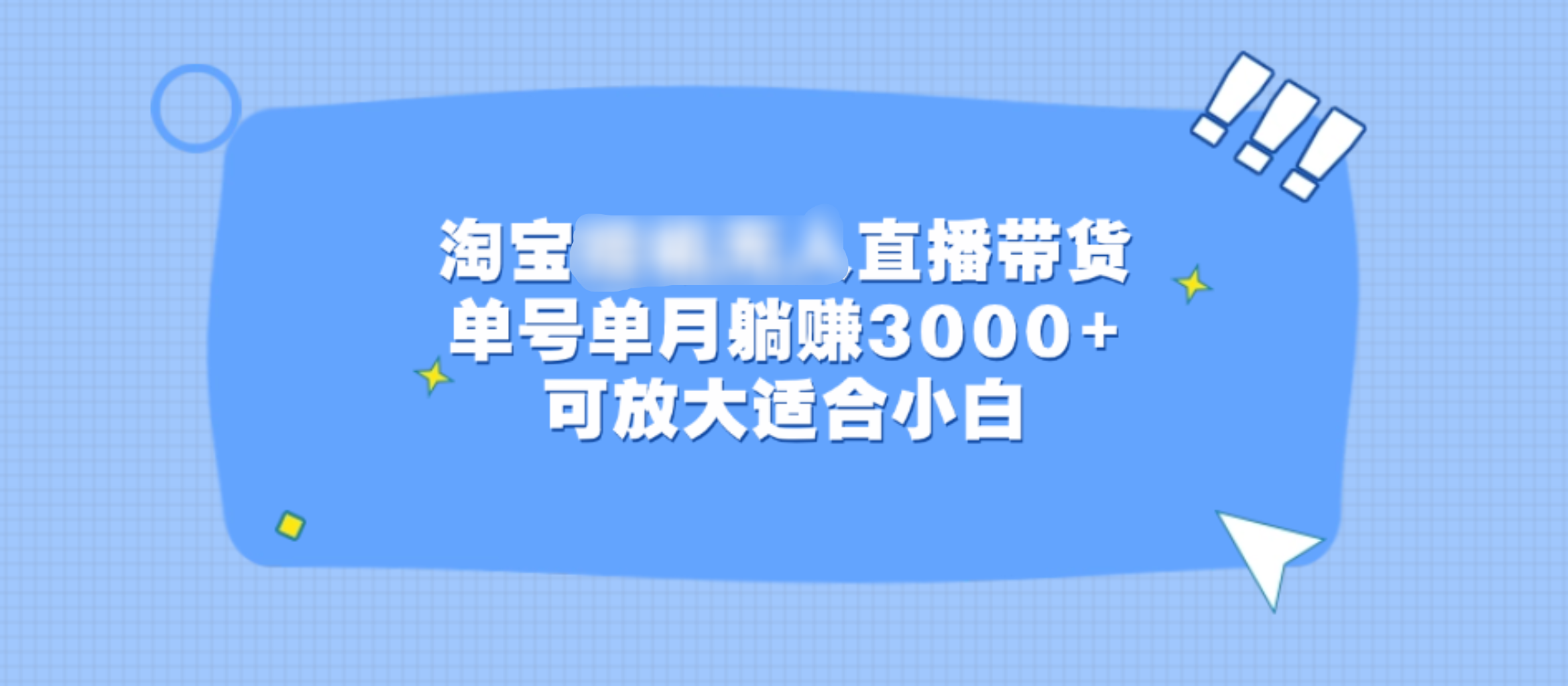 淘宝挂机无人直播带货，单号单月躺赚3000+，可放大适合小白白米粥资源网-汇集全网副业资源白米粥资源网