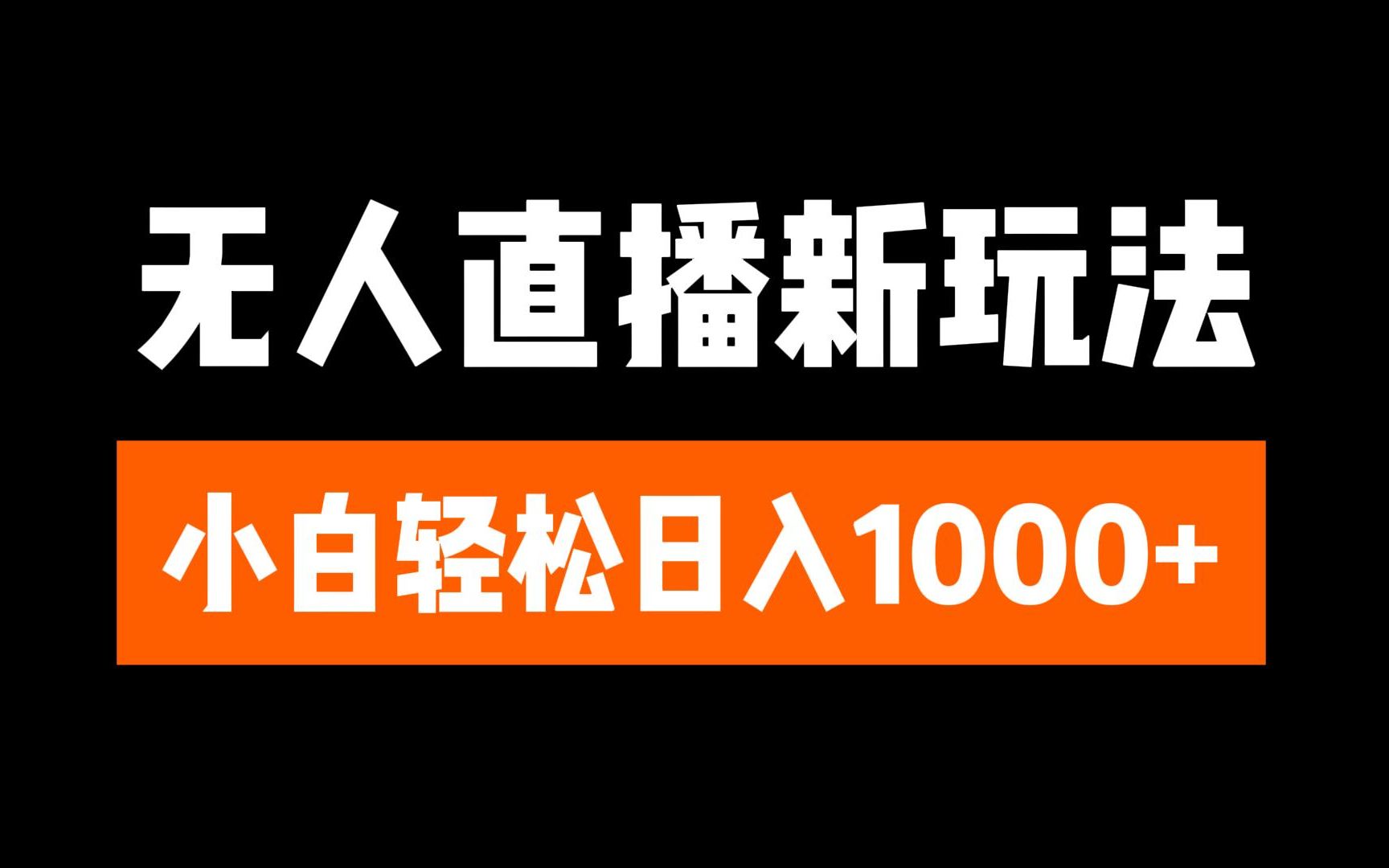 抖音无人直播3.0 挂机放故事 单机日入300+ 批量可放大白米粥资源网-汇集全网副业资源白米粥资源网