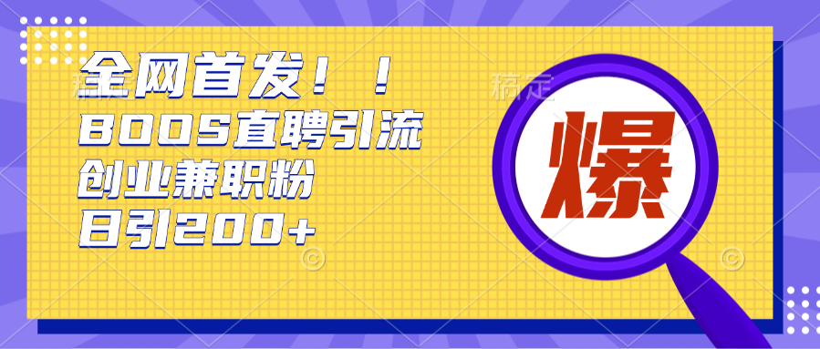 全网首发!BOOS直聘引流创业兼职粉，单号日引200+白米粥资源网-汇集全网副业资源白米粥资源网