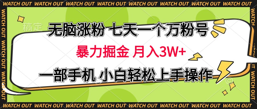 无脑涨粉 七天一个万粉号 暴力掘金 月入三万+，一部手机小白轻松上手操作白米粥资源网-汇集全网副业资源白米粥资源网