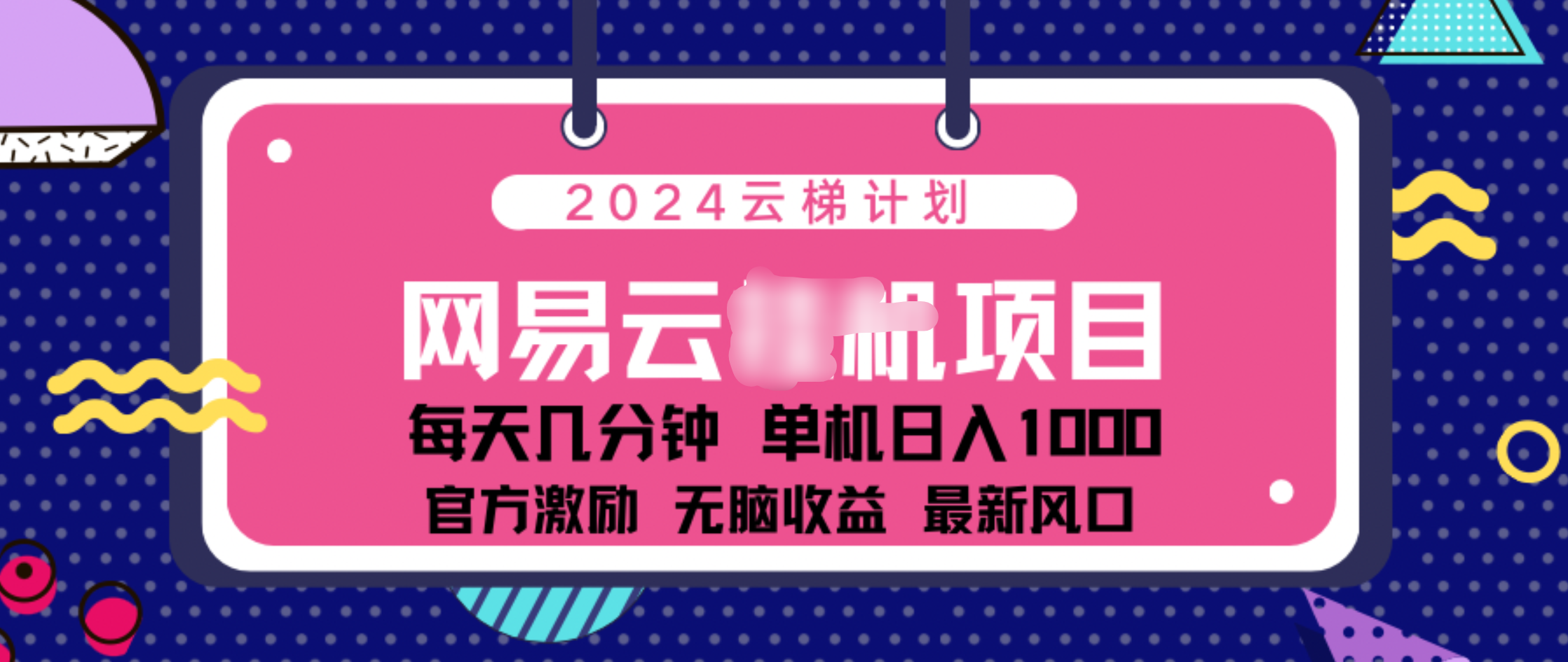 2024 11月份网易云云挂机项目！日入1000无脑收益！白米粥资源网-汇集全网副业资源白米粥资源网