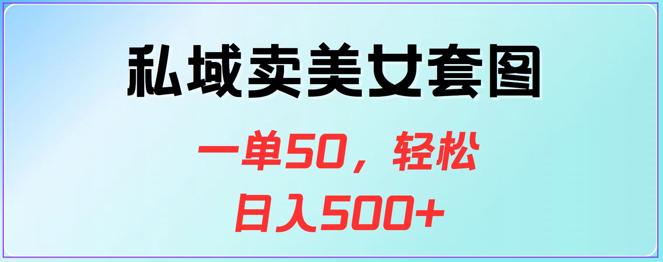 私域卖美女套图，一单50，轻松日入500+白米粥资源网-汇集全网副业资源白米粥资源网