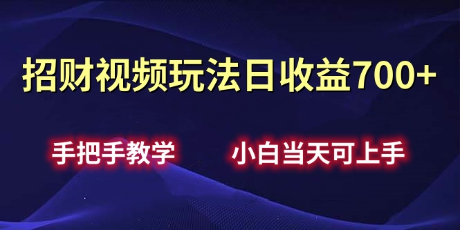 招财视频玩法日收益700+手把手教学，小白当天可上手白米粥资源网-汇集全网副业资源白米粥资源网