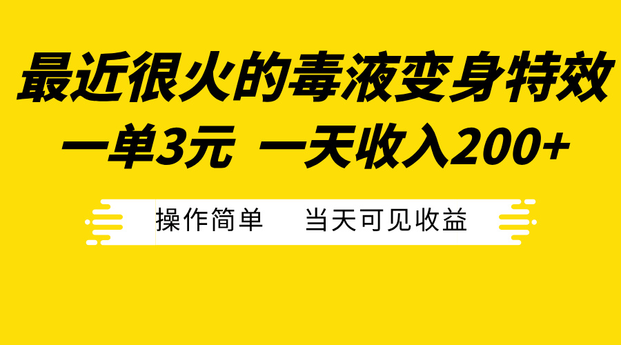 最近很火的毒液变身特效，一单3元一天收入200+，操作简单当天可见收益白米粥资源网-汇集全网副业资源白米粥资源网