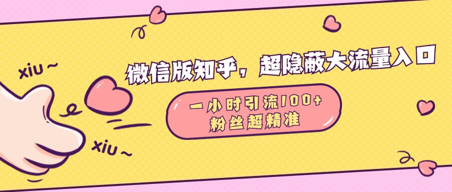 微信版知乎，超隐蔽流量入口，一小时引流100人，粉丝质量超高白米粥资源网-汇集全网副业资源白米粥资源网