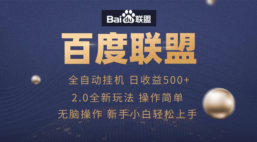 广告联盟，全自动运行，单机日入500+白米粥资源网-汇集全网副业资源白米粥资源网