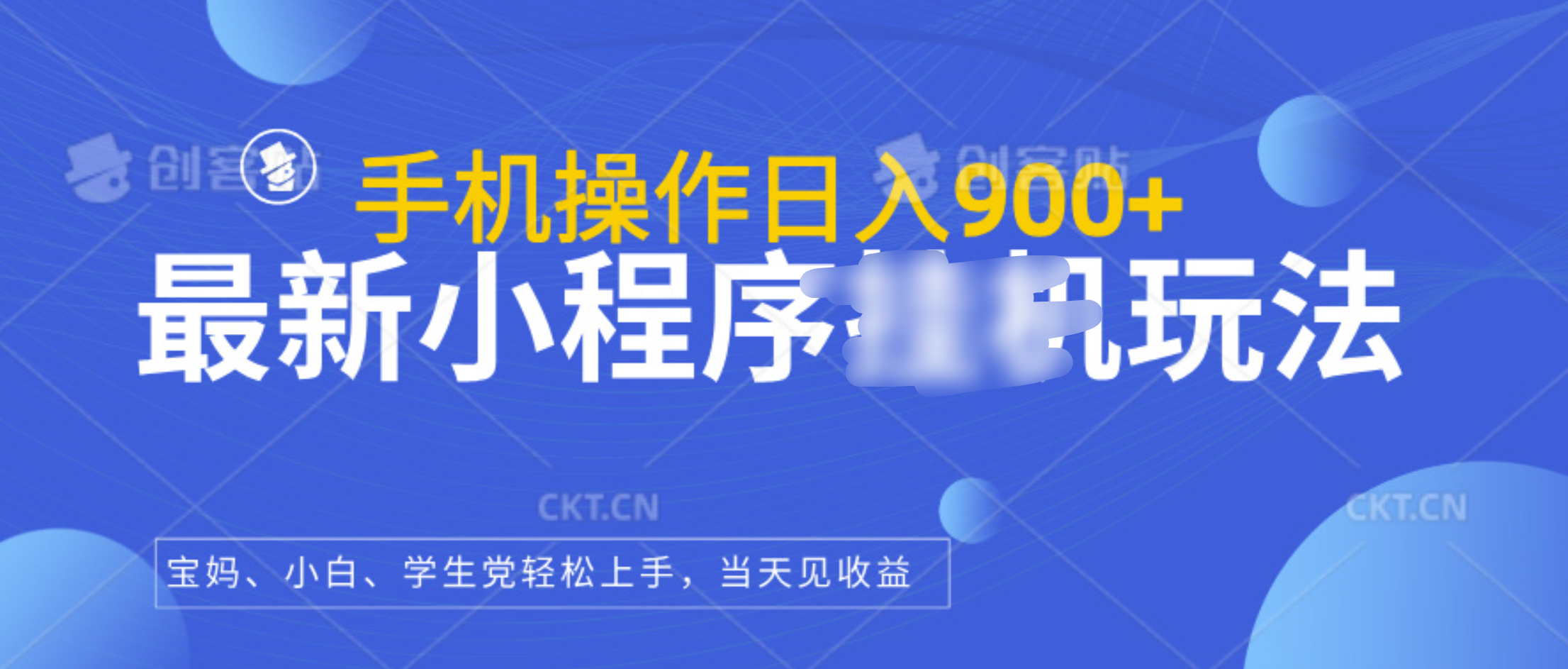 最新小程序挂机玩法，手机操作日入900+，操作简单，当天见收益白米粥资源网-汇集全网副业资源白米粥资源网