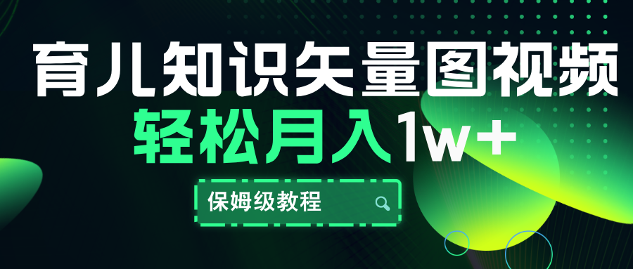 育儿知识矢量图视频，条条爆款，保姆级教程，月入10000+白米粥资源网-汇集全网副业资源白米粥资源网