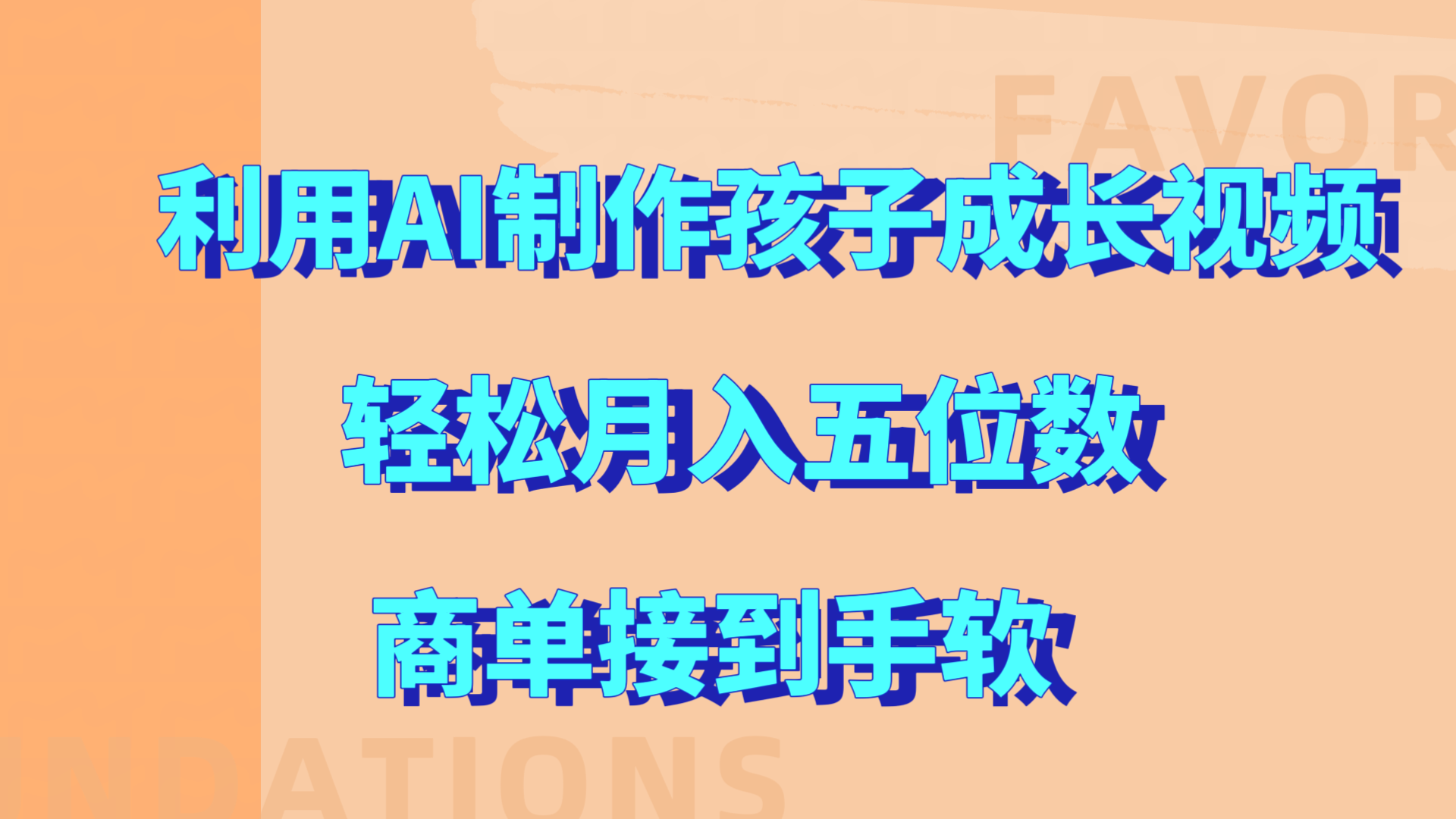 利用AI制作孩子成长视频，轻松月入五位数，商单接到手软!白米粥资源网-汇集全网副业资源白米粥资源网